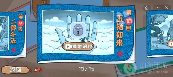 西游梗传五指如来通关方法