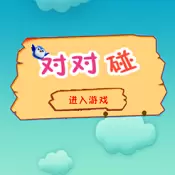 小鸟对对碰