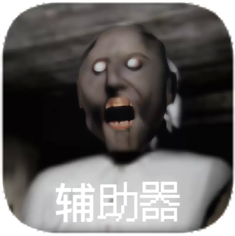 恐怖老奶奶中文版正版