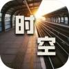 时空中转站游戏安装