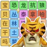 疯狂来闯关游戏