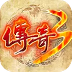 传奇3最新版