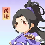 一点成语游戏