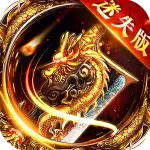 烈火屠龙手机版