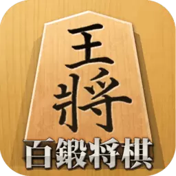 百锻将棋