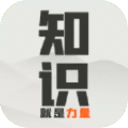 知识就是力量手游