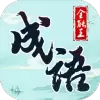成语全能王游戏最新版