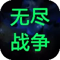 无尽战争