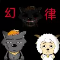喜羊羊与灰太狼幻律