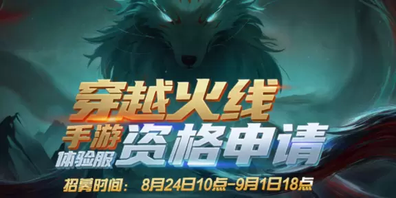 穿越火线手游2023年8月体验服问卷第十题答案是什么