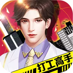 打工高手修改版不减反增