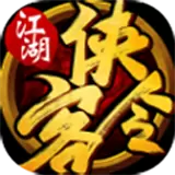 江湖侠客令免费版手游