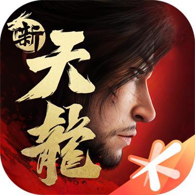新天龙八部手游