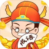 再来点成语红包版手游正版