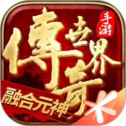 传奇世界手游