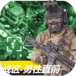 战区勇往直前游戏