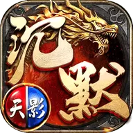 盟重英雄天影沉默