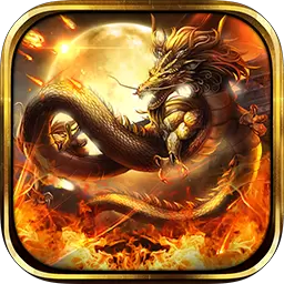 金庸火龙传奇最新版