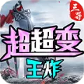 三哥王炸超超变