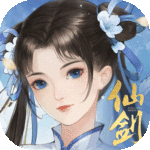 新仙剑奇侠传之挥剑问情最新版