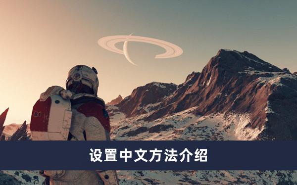 星空游戏怎么设置中文