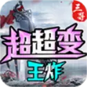 三哥王炸超超变