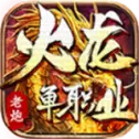 老炮火龙