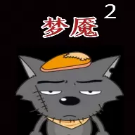 喜羊羊与灰太狼之梦魇