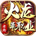 老炮火龙单职业手游