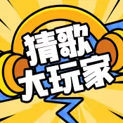 猜歌大玩家红包版修改版