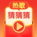 热歌猜猜猜红包版