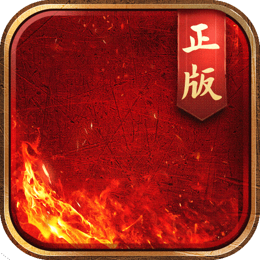 烈火战歌修改版传奇手游