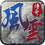 王者之路风云传奇