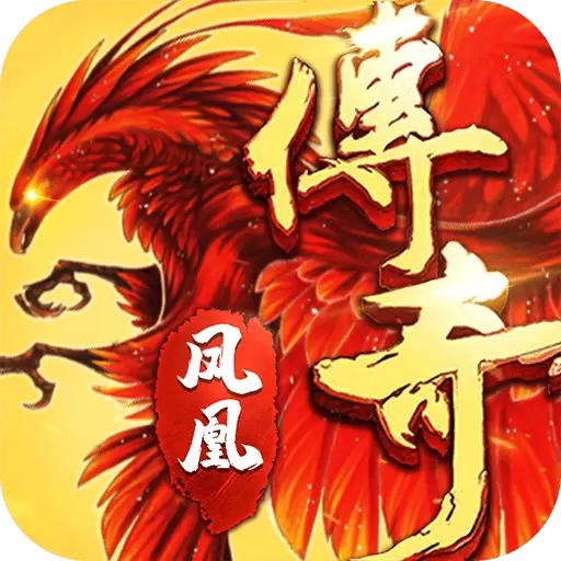 凤凰传奇三端互通手游