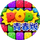 消灭星星青春版手游