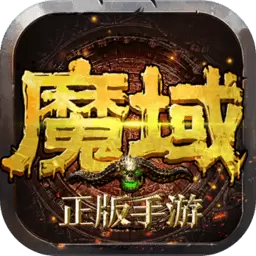 魔域手游怀旧版