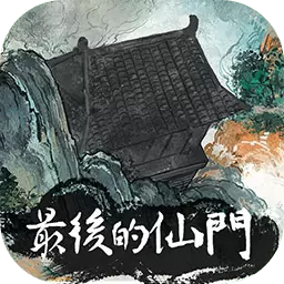 最后的仙门正版