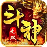 斗神无双传奇