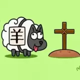 羊了个羊轻松版