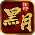 黑月传奇176手游