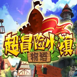 超冒险小镇物语