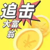 追击大富翁手游
