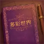 彩色世界手机版