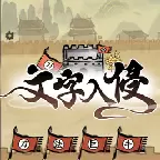 文字入侵游戏