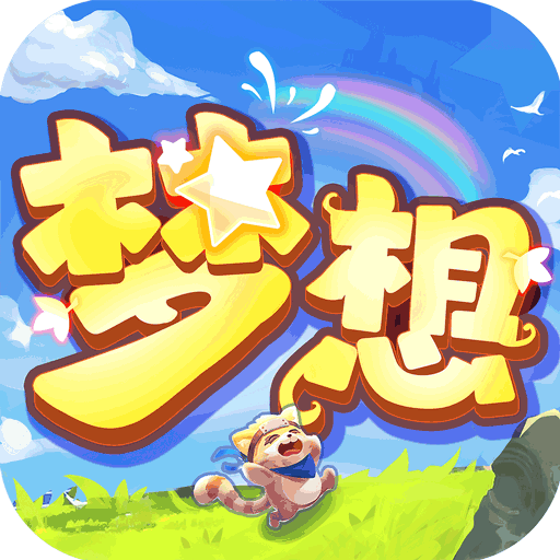 梦想英雄手游