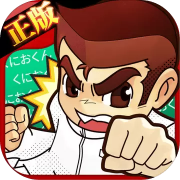 热血物语中文版