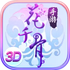 花千骨3D手游
