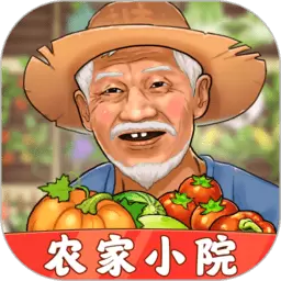 农家小院手游