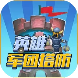 英雄军团塔防手游