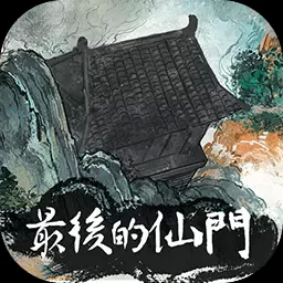 最后的仙门游戏(附兑换码)